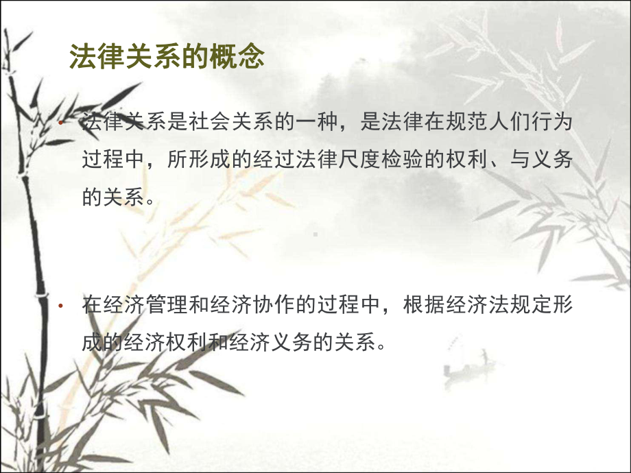 经济法律关系-PPT课件.ppt_第2页