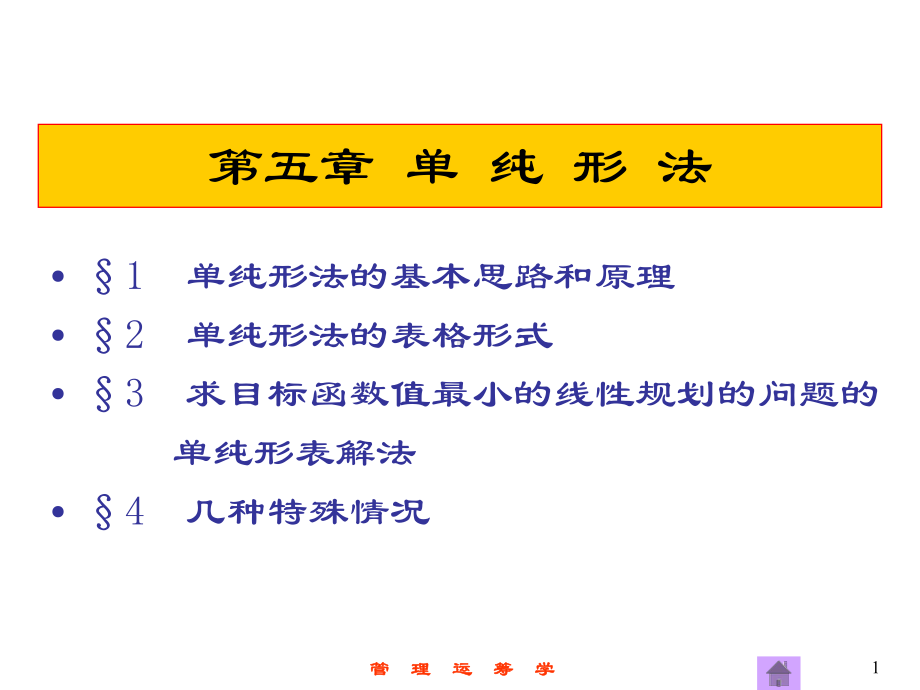 第5章-单纯形法-(管理运筹学-第三版-课件-.ppt_第1页