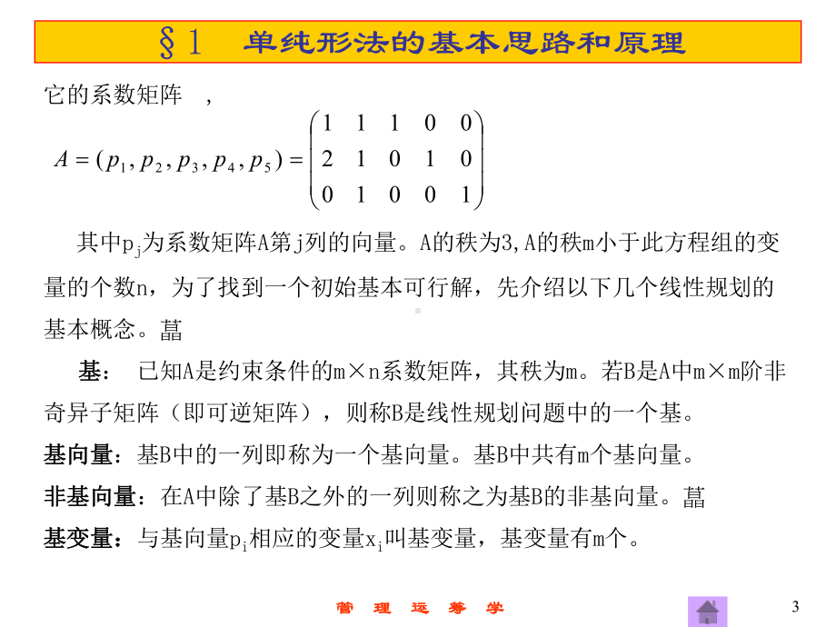 第5章-单纯形法-(管理运筹学-第三版-课件-.ppt_第3页