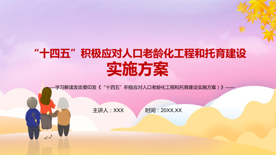 完整解读2021年《“十四五”积极应对人口老龄化工程和托育建设》图文PPT课件模板.pptx_第1页