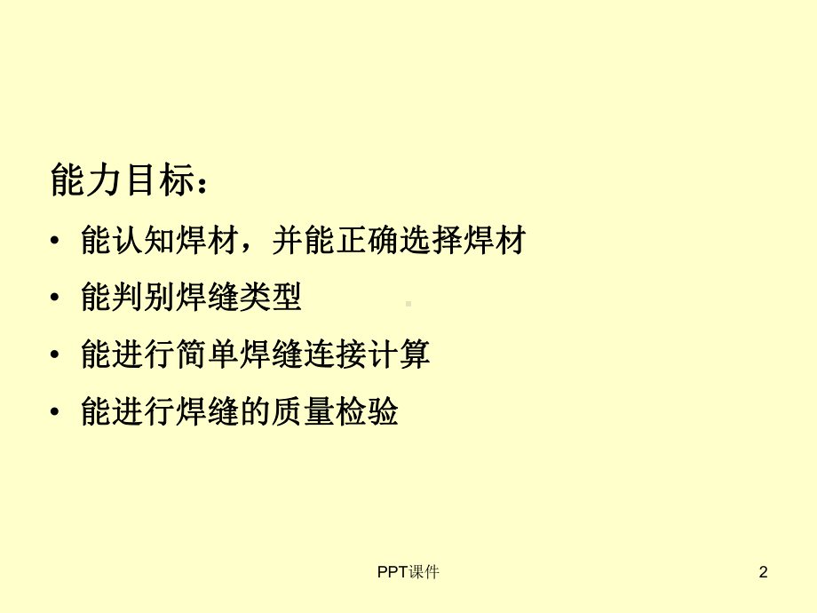 钢结构焊接连接-ppt课件.ppt_第2页