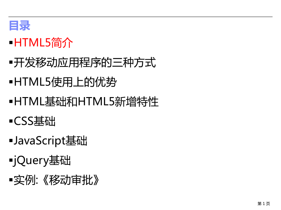 移动端的HTML5开发基础知识-ppt课件.ppt_第1页