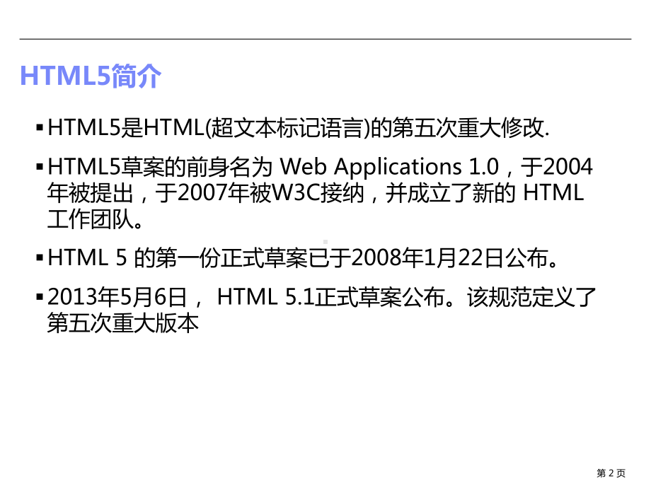 移动端的HTML5开发基础知识-ppt课件.ppt_第2页