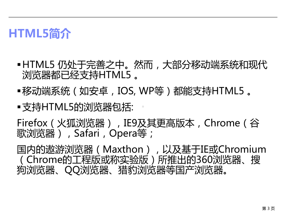 移动端的HTML5开发基础知识-ppt课件.ppt_第3页