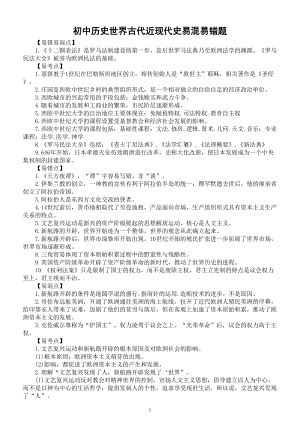 初中历史部编版世界古代近现代史易混易错题汇总（期末必考内容）.doc