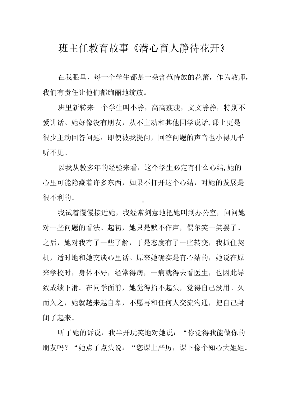 班主任教育故事《潜心育人 静待花开》.docx_第1页