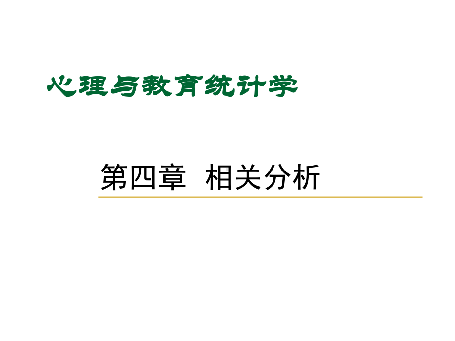 教育统计学课件-5相关分析-课件.ppt_第3页