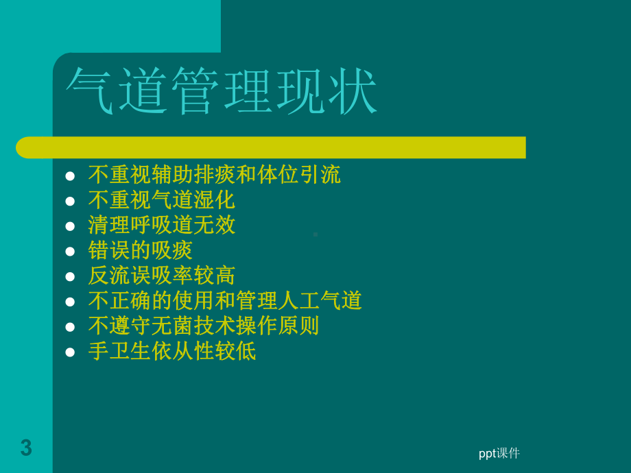 气道管理-ppt课件.ppt_第3页