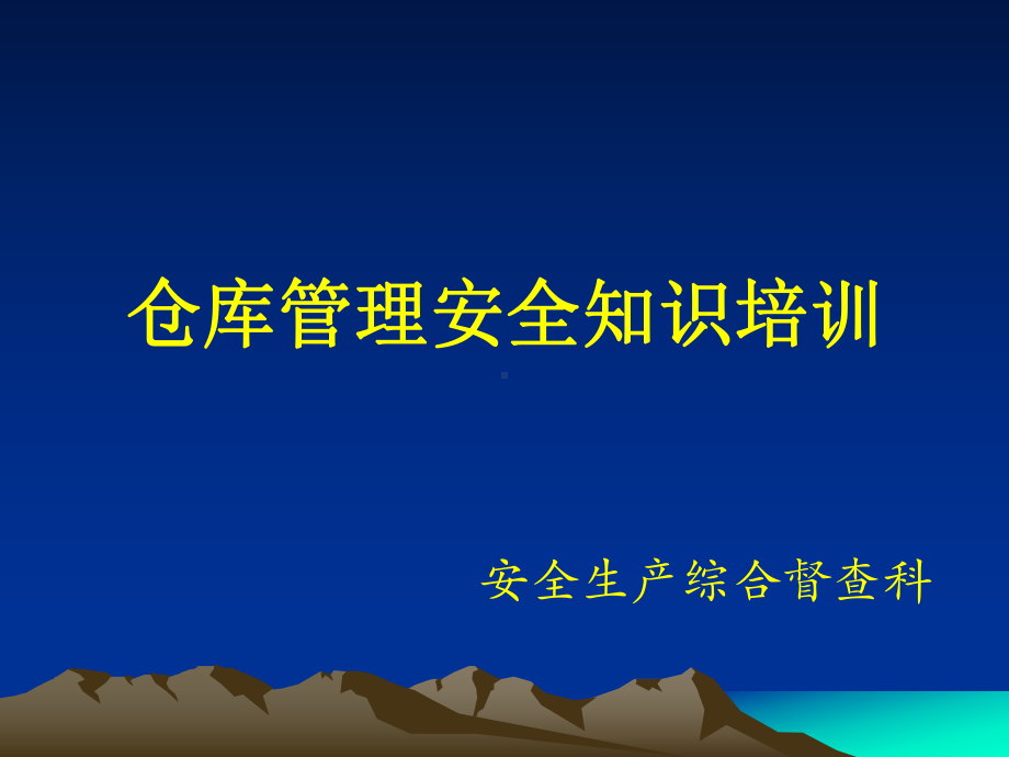 仓库管理安全知识培训PPT课件.ppt_第1页