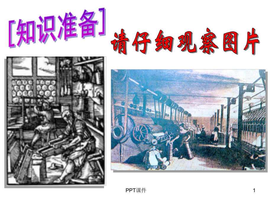 第一次工业革命(优秀课件)-ppt课件.ppt_第1页