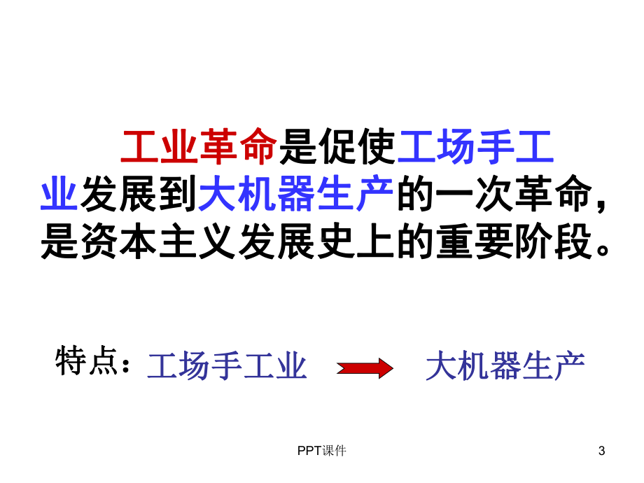 第一次工业革命(优秀课件)-ppt课件.ppt_第3页