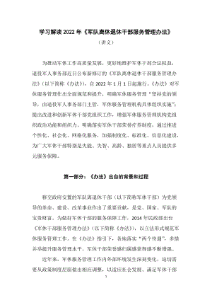 学习解读2022年《军队离休退休干部服务管理办法》（Word讲义）.docx