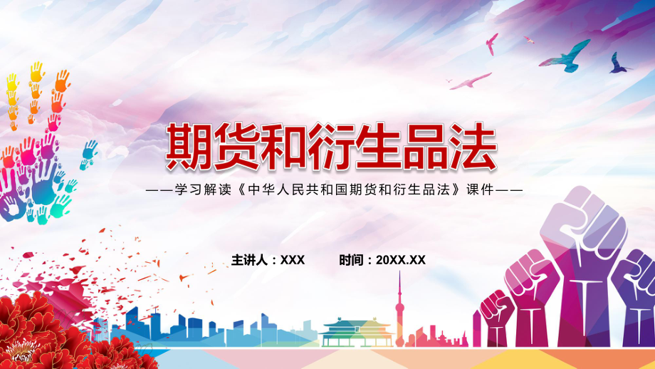 六大亮点创新2022年新版《中华人民共和国期货和衍生品法》课件.pptx_第1页