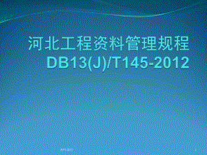 河北省建筑工程资料管理规程-ppt课件.ppt