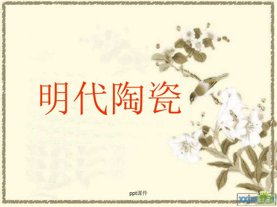 明代陶瓷艺术特点-ppt课件.ppt_第1页