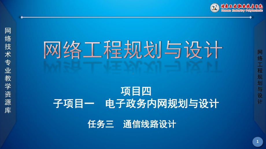 电子政务内网通信线路设计课件解析.ppt_第1页