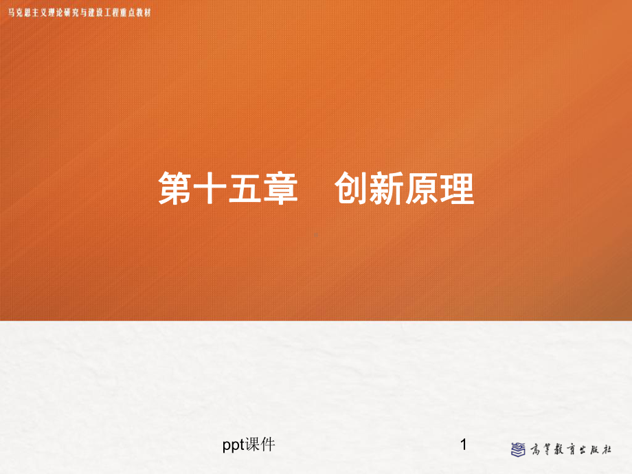 第十五章-创新原理-管理学-ppt课件.ppt_第1页