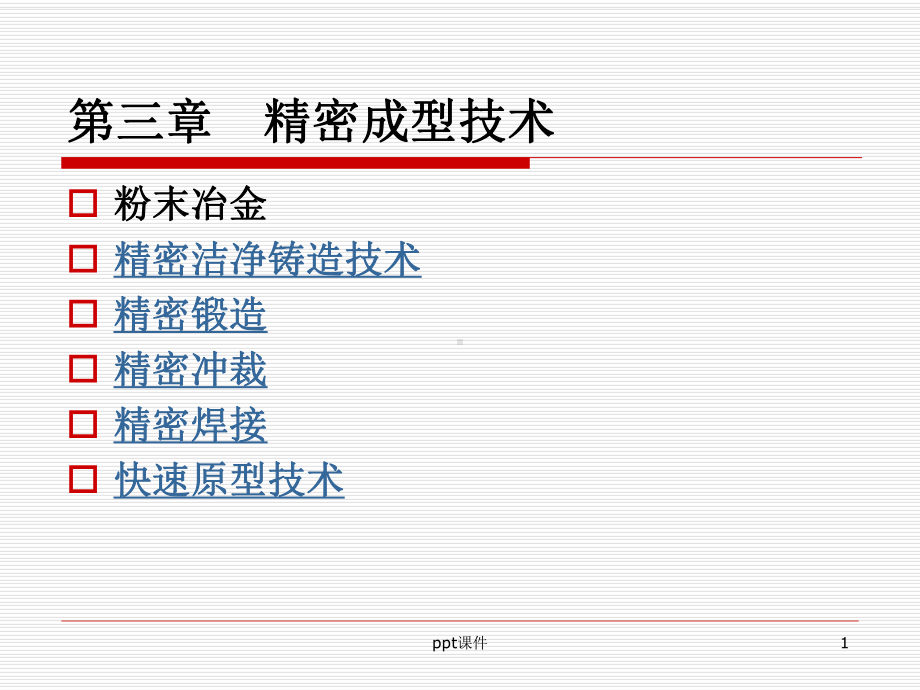 精密成型技术-ppt课件.ppt_第1页