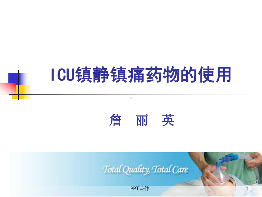 ICU镇静镇痛药物的使用-ppt课件.ppt_第1页