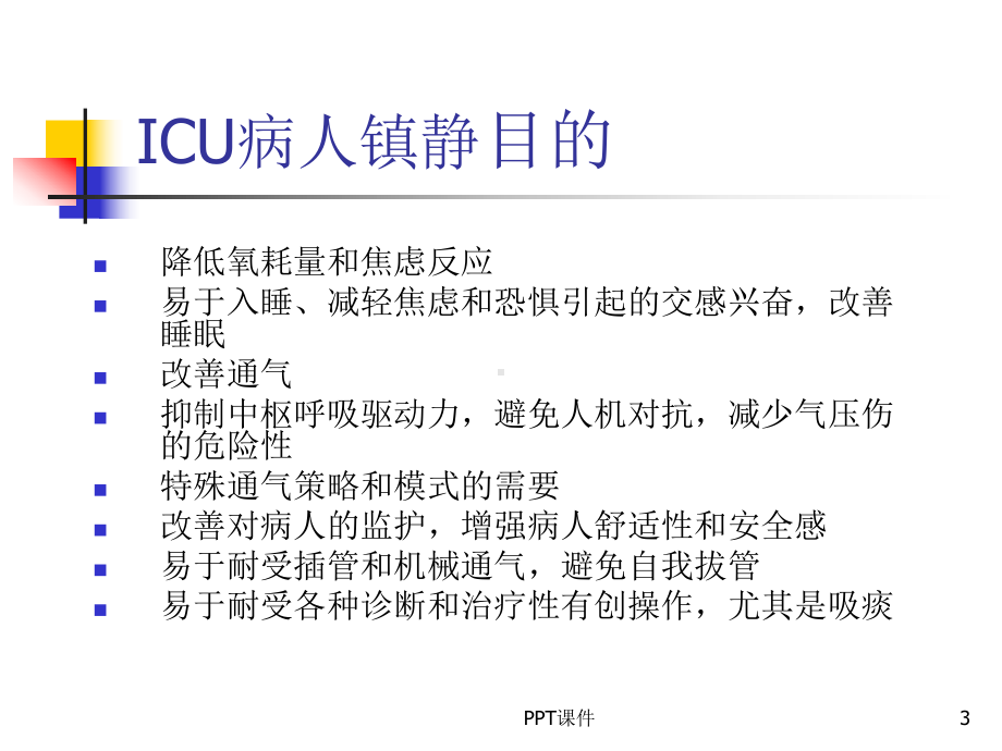 ICU镇静镇痛药物的使用-ppt课件.ppt_第3页