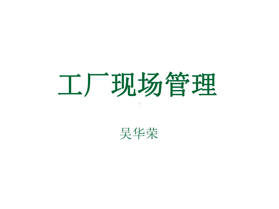 现场管理(经典)-ppt课件.ppt_第1页