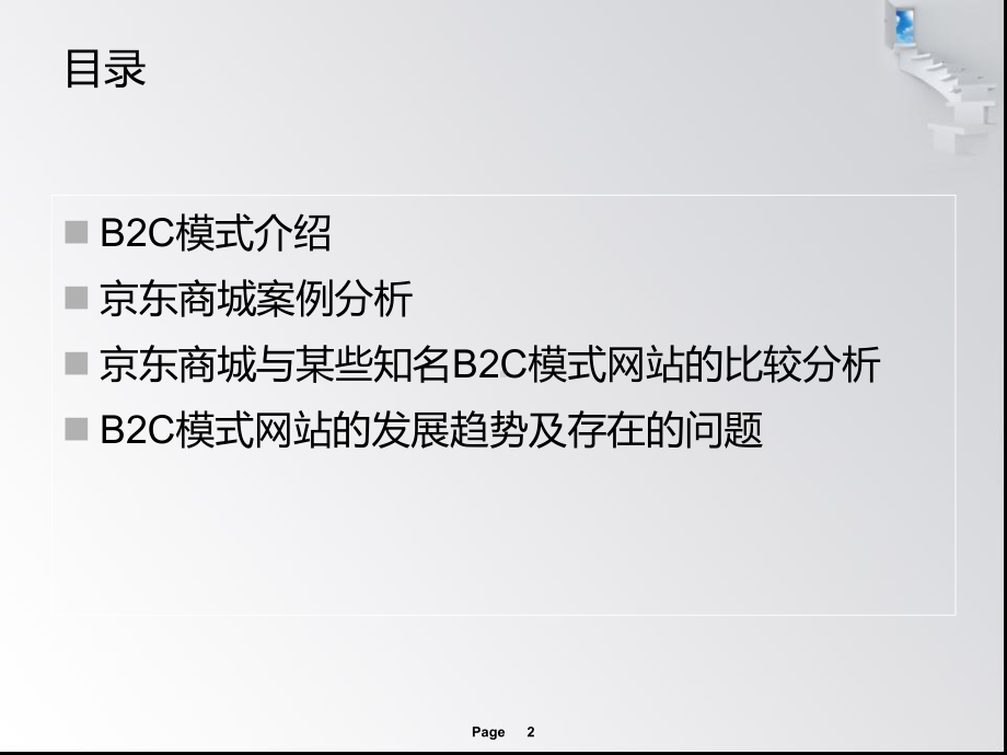 京东商城电子商务案例分析b2c模式-ppt课件.ppt_第2页