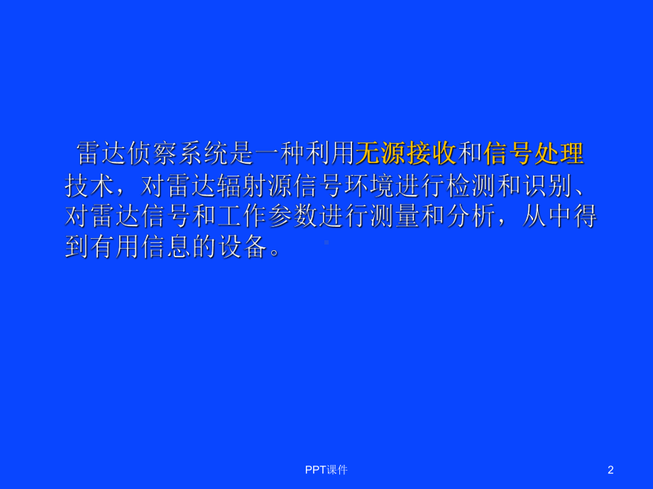 雷达侦察的信号处理-ppt课件.ppt_第2页