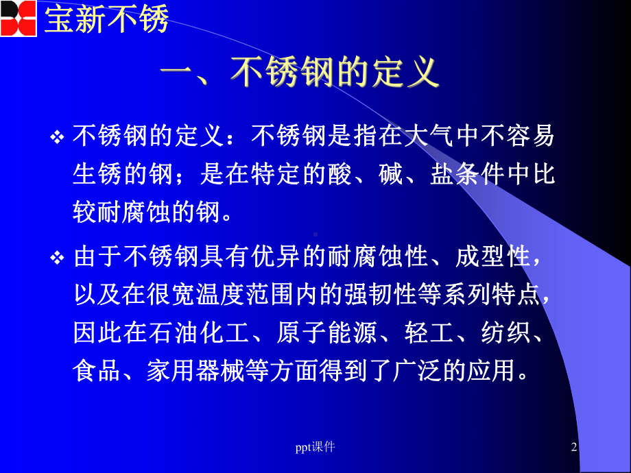 不锈钢基础知识-ppt课件.ppt_第2页