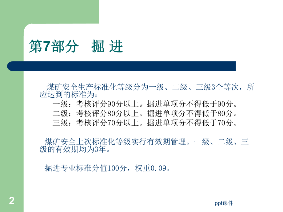 安全生产标准化掘进-ppt课件.ppt_第2页