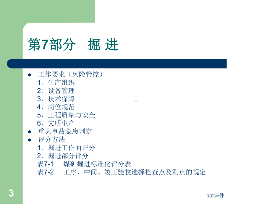 安全生产标准化掘进-ppt课件.ppt_第3页