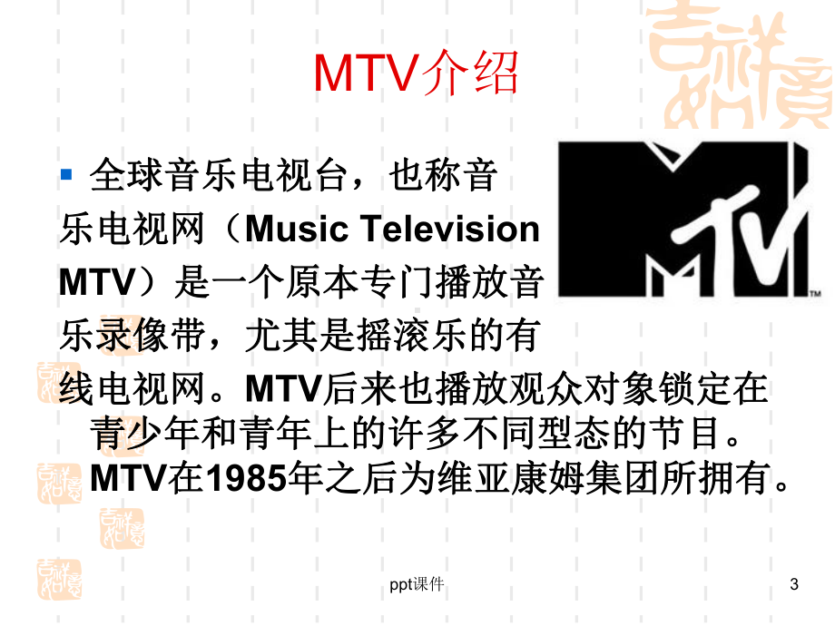 电视艺术概论—MTV艺术-ppt课件.ppt_第3页