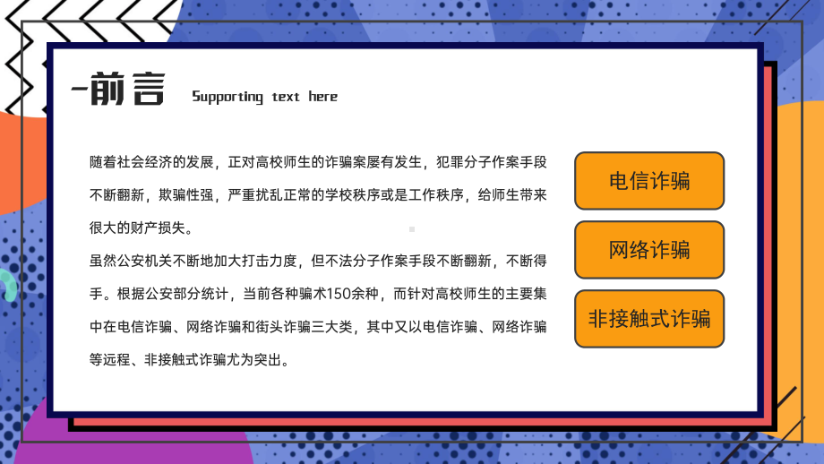 创意卡通风格防诈骗主题教育知识宣传讲座PPT课件.pptx_第3页