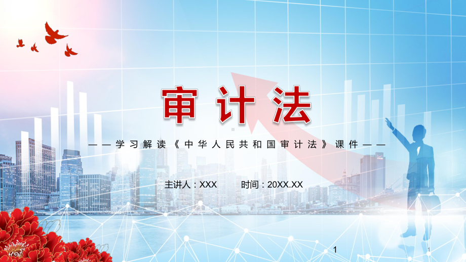 完整解读2021年新修订《审计法》讲座PPT课件.pptx_第1页