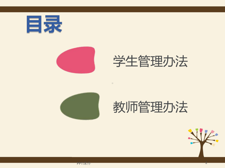 学生及教师管理办法(托管)-ppt课件.ppt_第2页