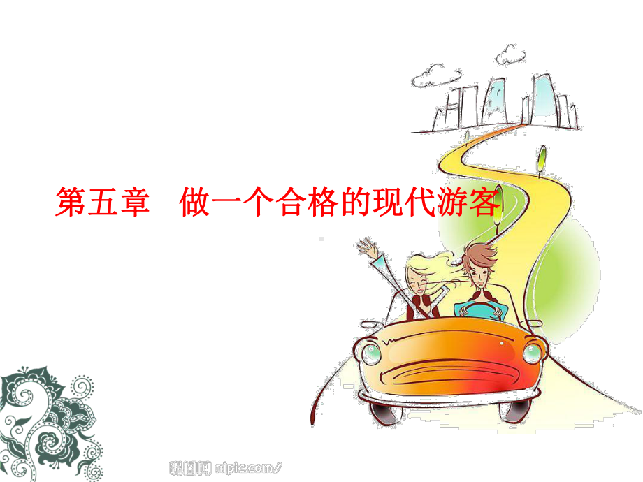 《设计旅游活动》-ppt课件.ppt_第1页