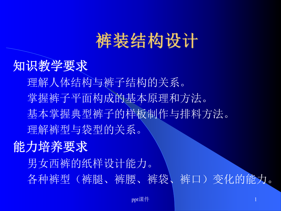 男女西裤及各种裤型结构设计裁剪图-ppt课件.ppt_第1页