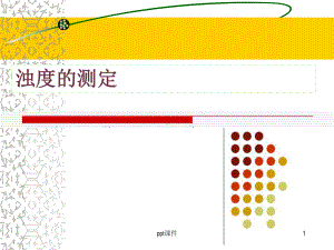 实验3浊度测定(分光光度计的使用)-ppt课件.ppt