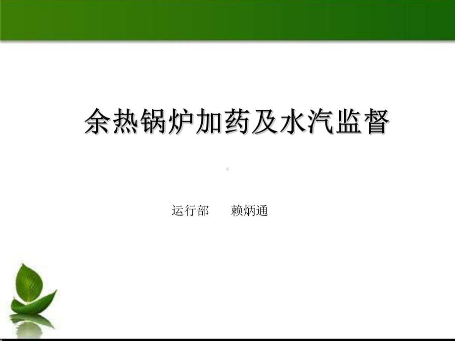 余热锅炉加药及水汽监督PPT课件.ppt_第1页