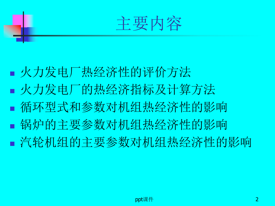 火电厂热经济指标及分析-ppt课件.ppt_第2页