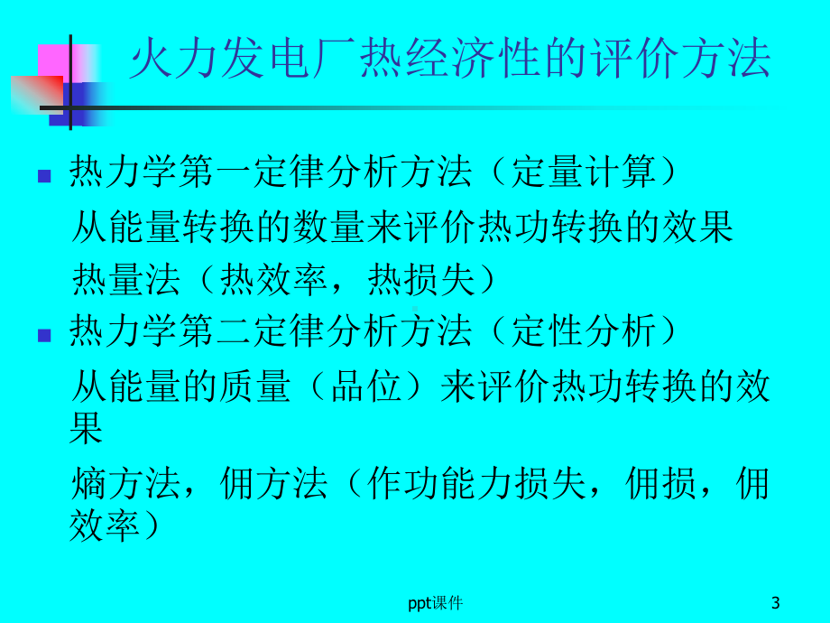 火电厂热经济指标及分析-ppt课件.ppt_第3页