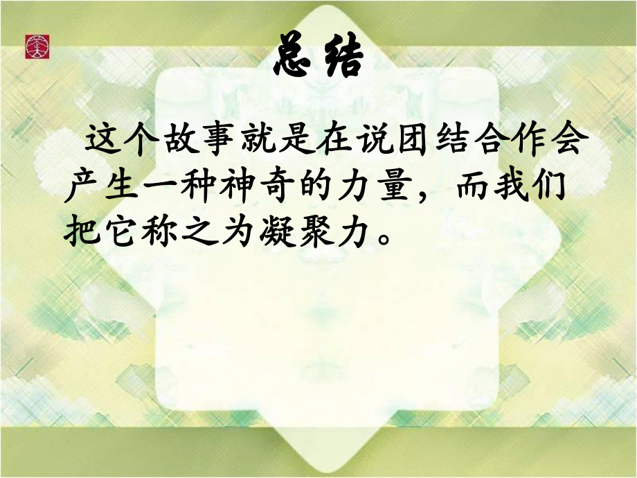 增强班级凝聚力主题班会PPT课件.ppt_第3页