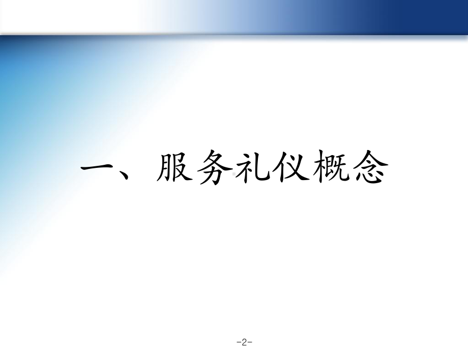 物业服务礼仪标准-ppt课件.ppt_第2页