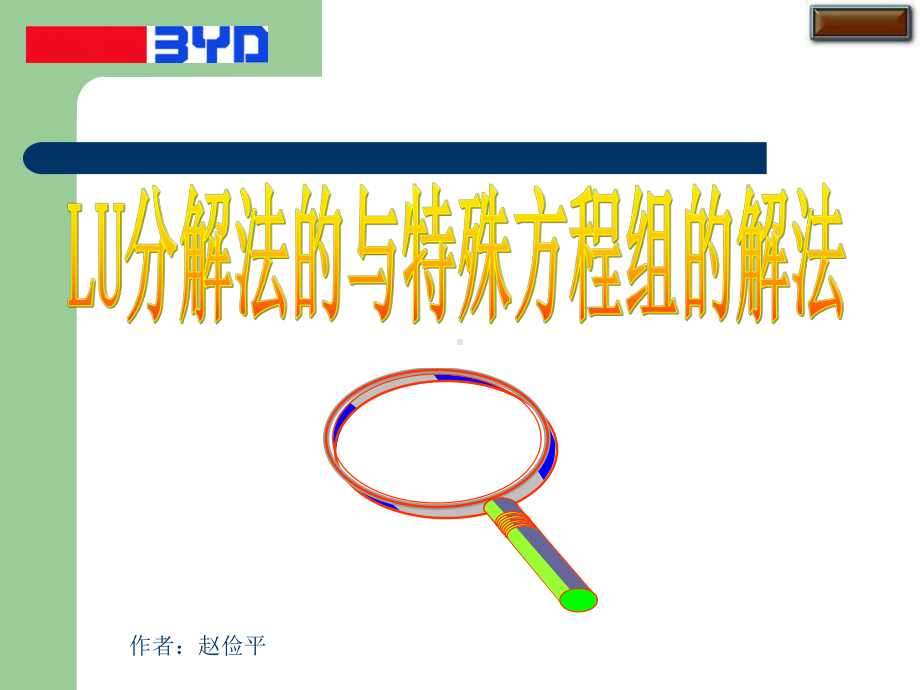 LU分解PPT课件.ppt_第1页