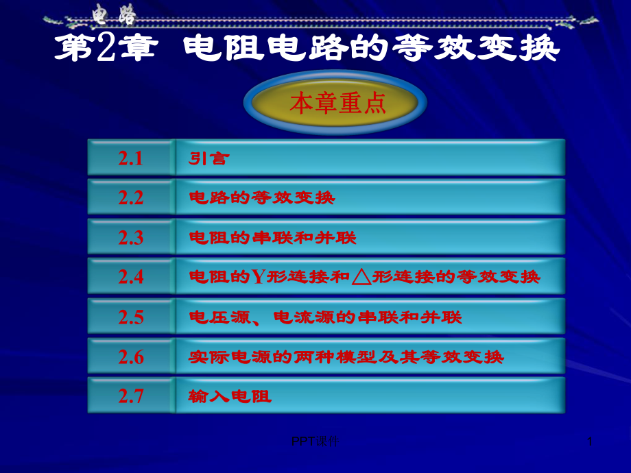 电路分析基础第五版邱关源第二章-ppt课件.ppt_第1页