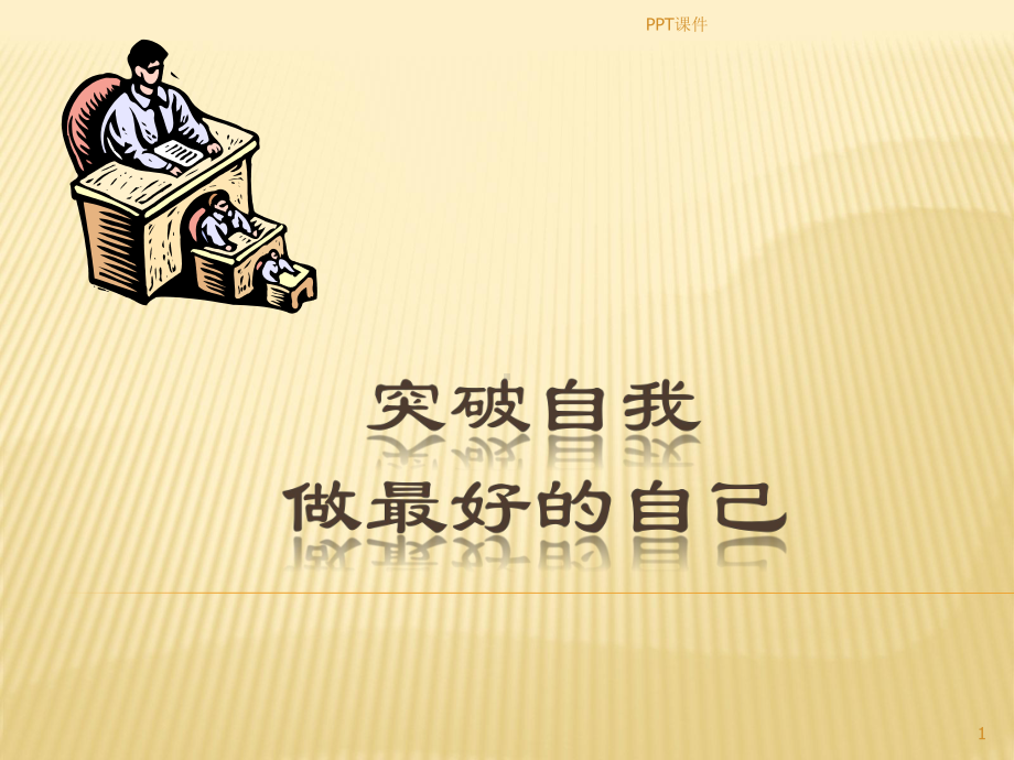 突破自我—做最好的自己资料-ppt课件.ppt_第1页