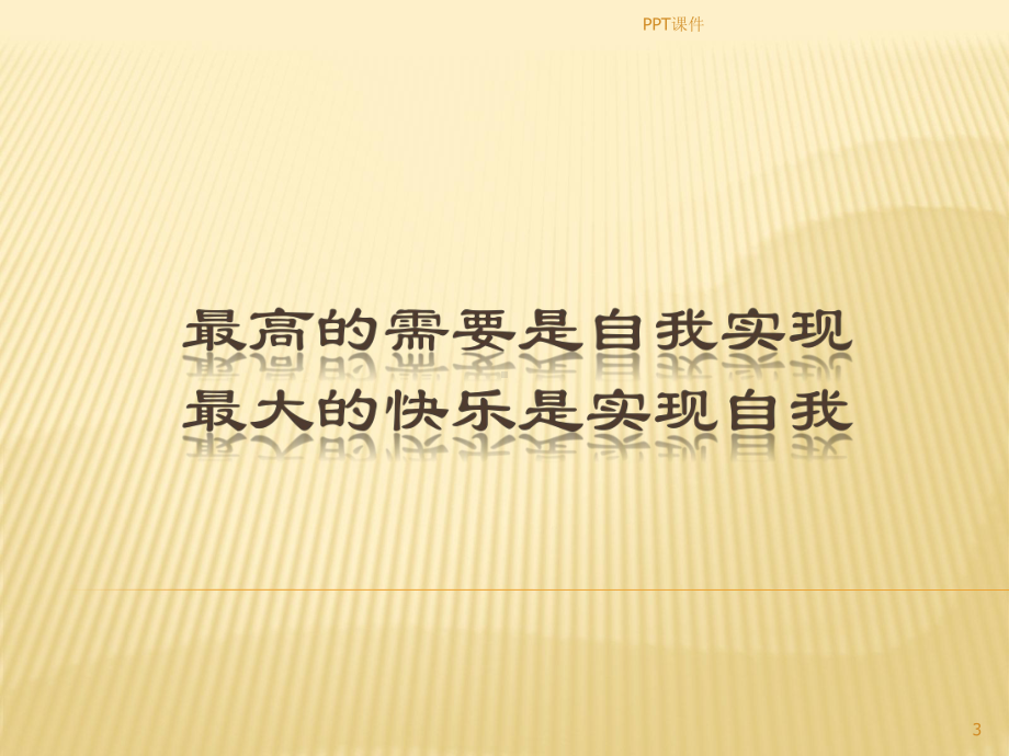 突破自我—做最好的自己资料-ppt课件.ppt_第3页