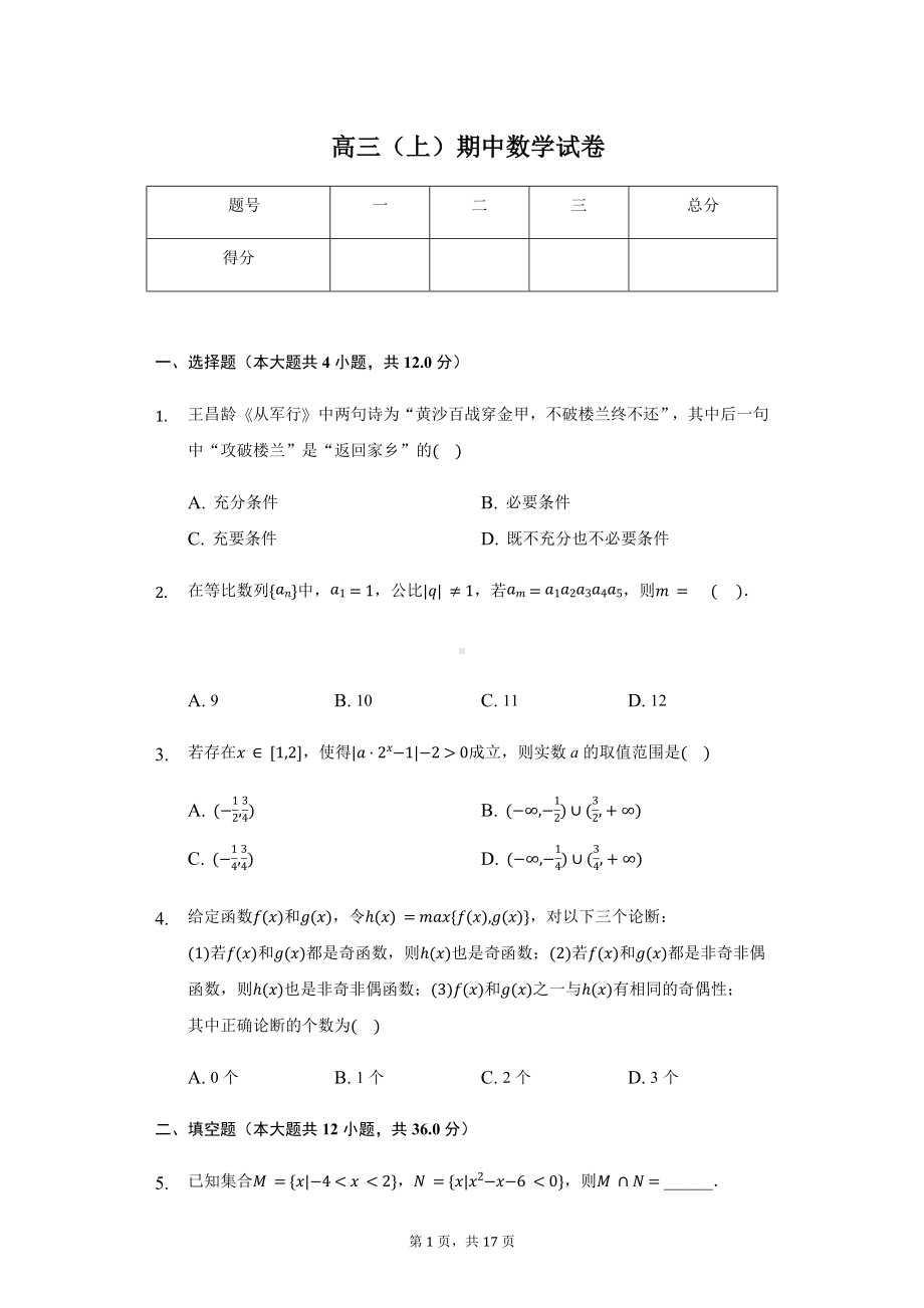 上海中学高三（上）期中数学试卷含答案.pdf_第1页