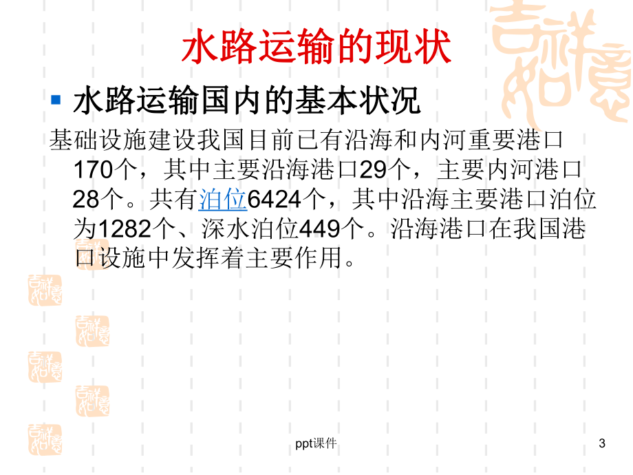 水路运输的现状及其发展趋势-ppt课件.ppt_第3页