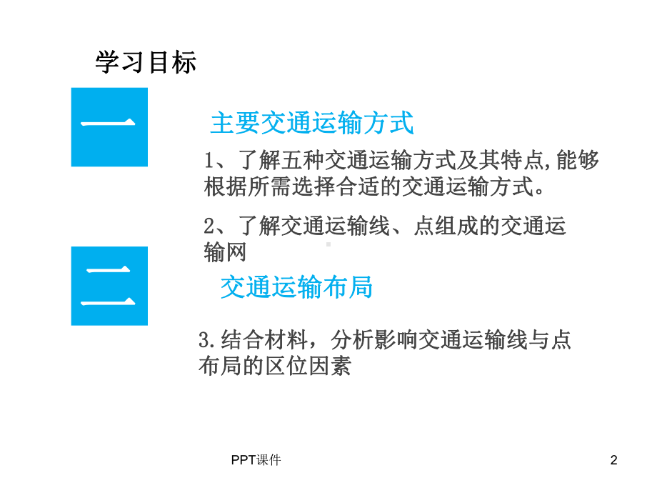 交通运输方式和布局-ppt课件.ppt_第2页