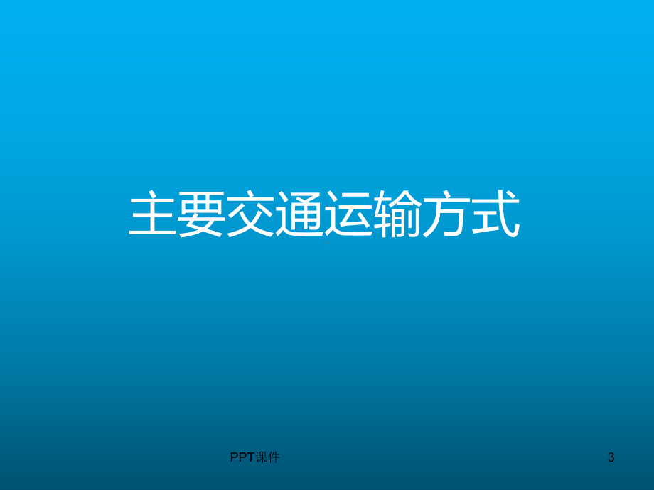 交通运输方式和布局-ppt课件.ppt_第3页